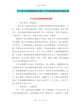 平凡岗位真情奉献演讲稿与平凡演绎精彩演讲稿汇编