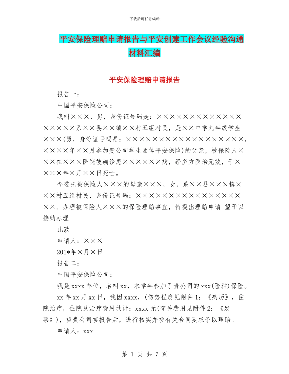 平安保险理赔申请报告与平安创建工作会议经验交流材料汇编_第1页