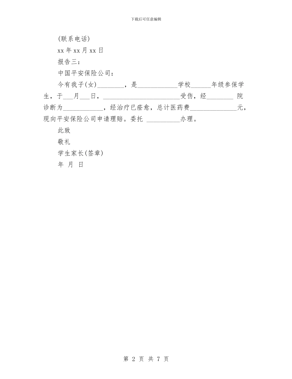平安保险理赔申请报告与平安创建工作会议经验交流材料汇编_第2页