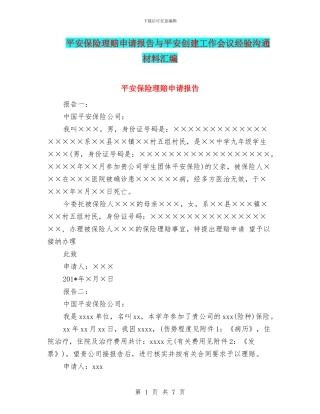 平安保险理赔申请报告与平安创建工作会议经验交流材料汇编