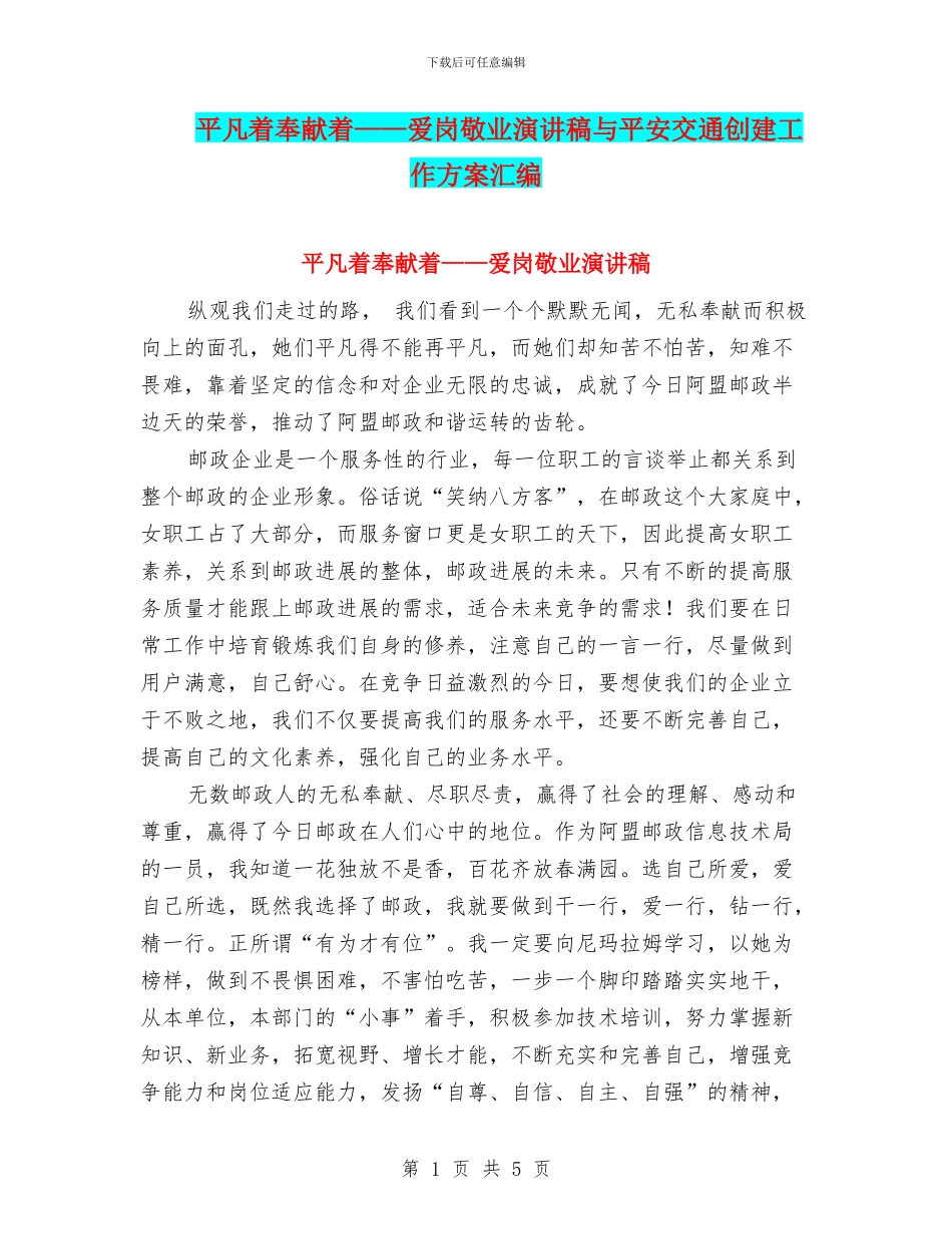 平凡着奉献着——爱岗敬业演讲稿与平安交通创建工作方案汇编_第1页