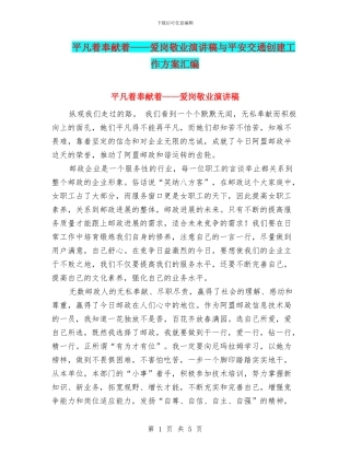 平凡着奉献着——爱岗敬业演讲稿与平安交通创建工作方案汇编