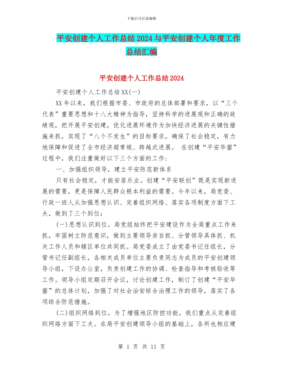 平安创建个人工作总结2024与平安创建个人年度工作总结汇编_第1页