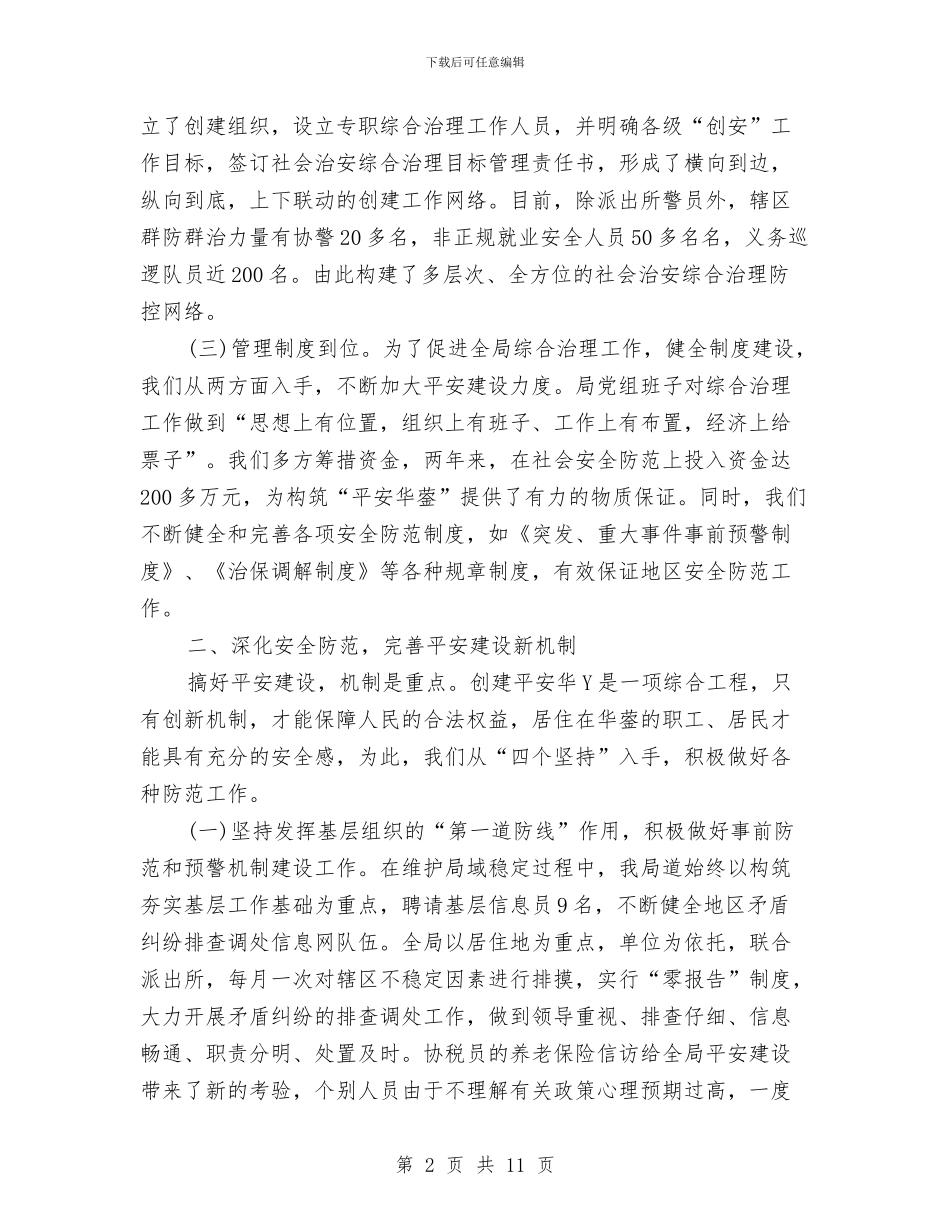 平安创建个人工作总结2024与平安创建个人年度工作总结汇编_第2页