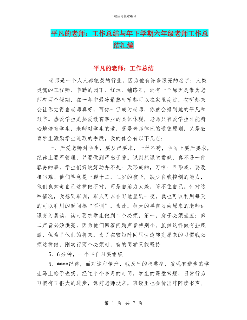 平凡的教师：工作总结与年下学期六年级教师工作总结汇编_第1页