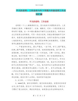 平凡的教师：工作总结与年下学期六年级教师工作总结汇编