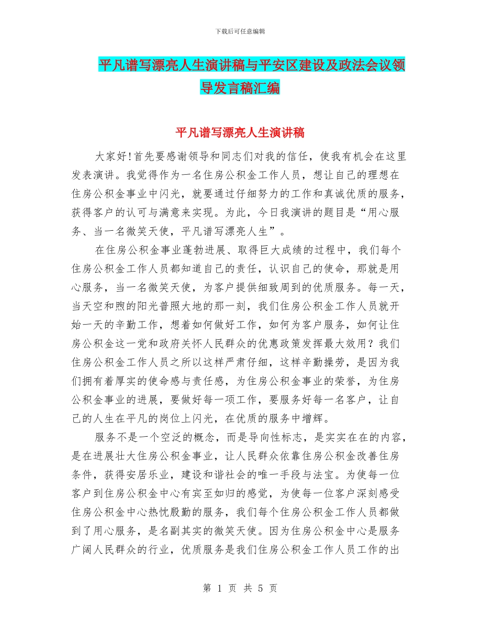 平凡谱写美丽人生演讲稿与平安区建设及政法会议领导发言稿汇编_第1页