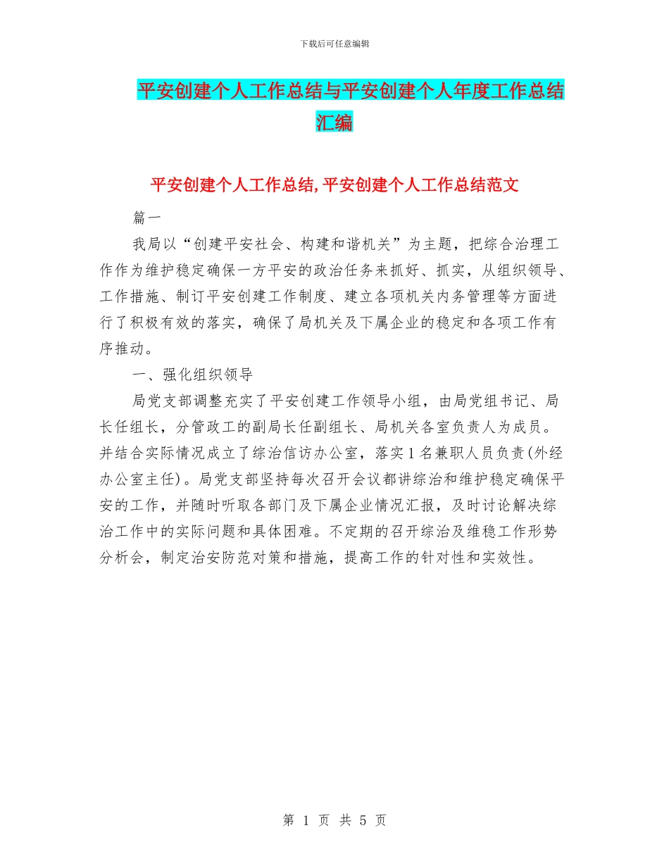 平安创建个人工作总结与平安创建个人年度工作总结汇编_第1页