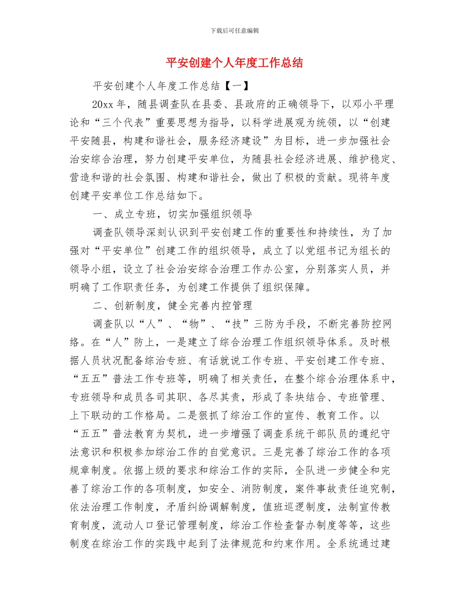平安创建个人工作总结与平安创建个人年度工作总结汇编_第2页