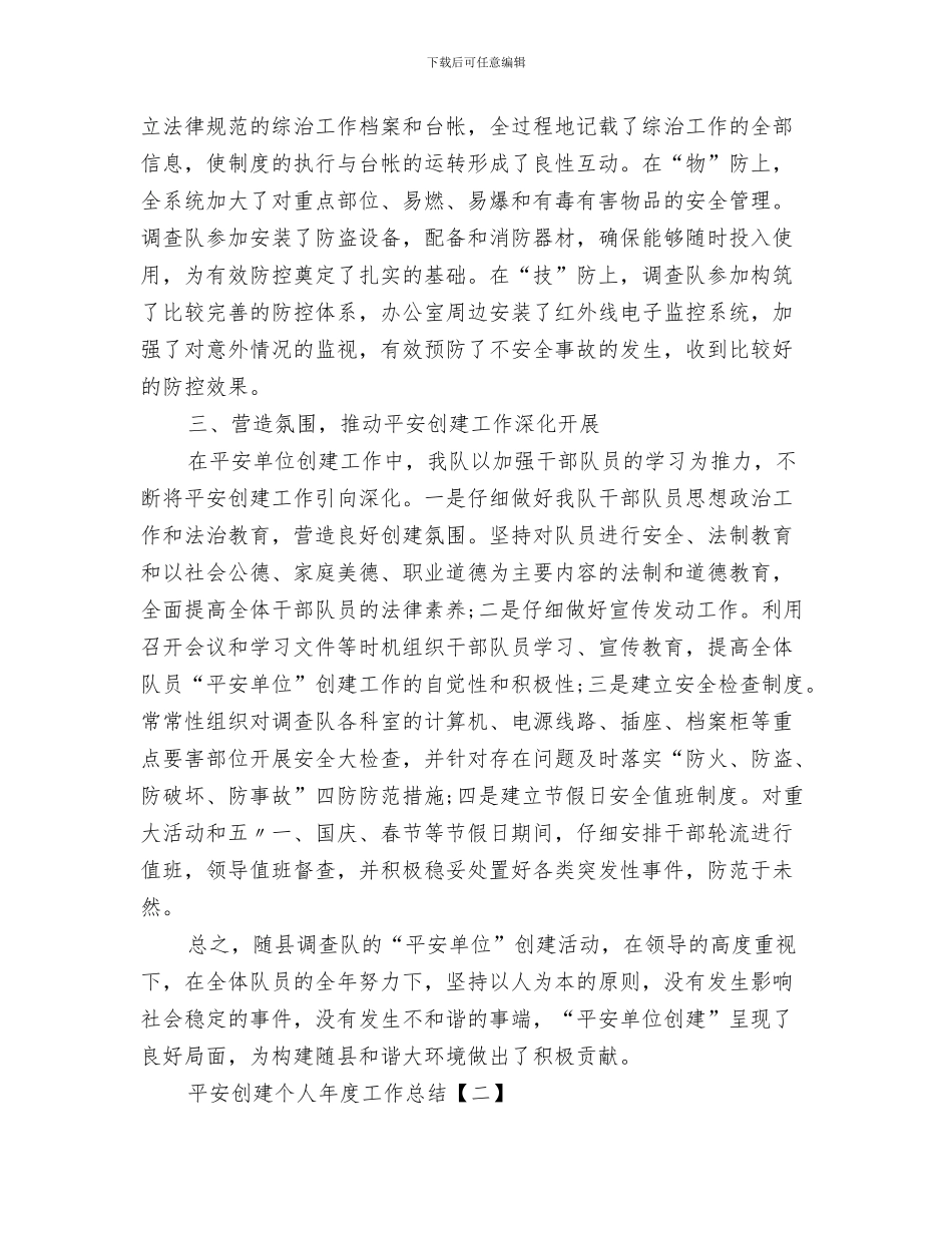 平安创建个人工作总结与平安创建个人年度工作总结汇编_第3页