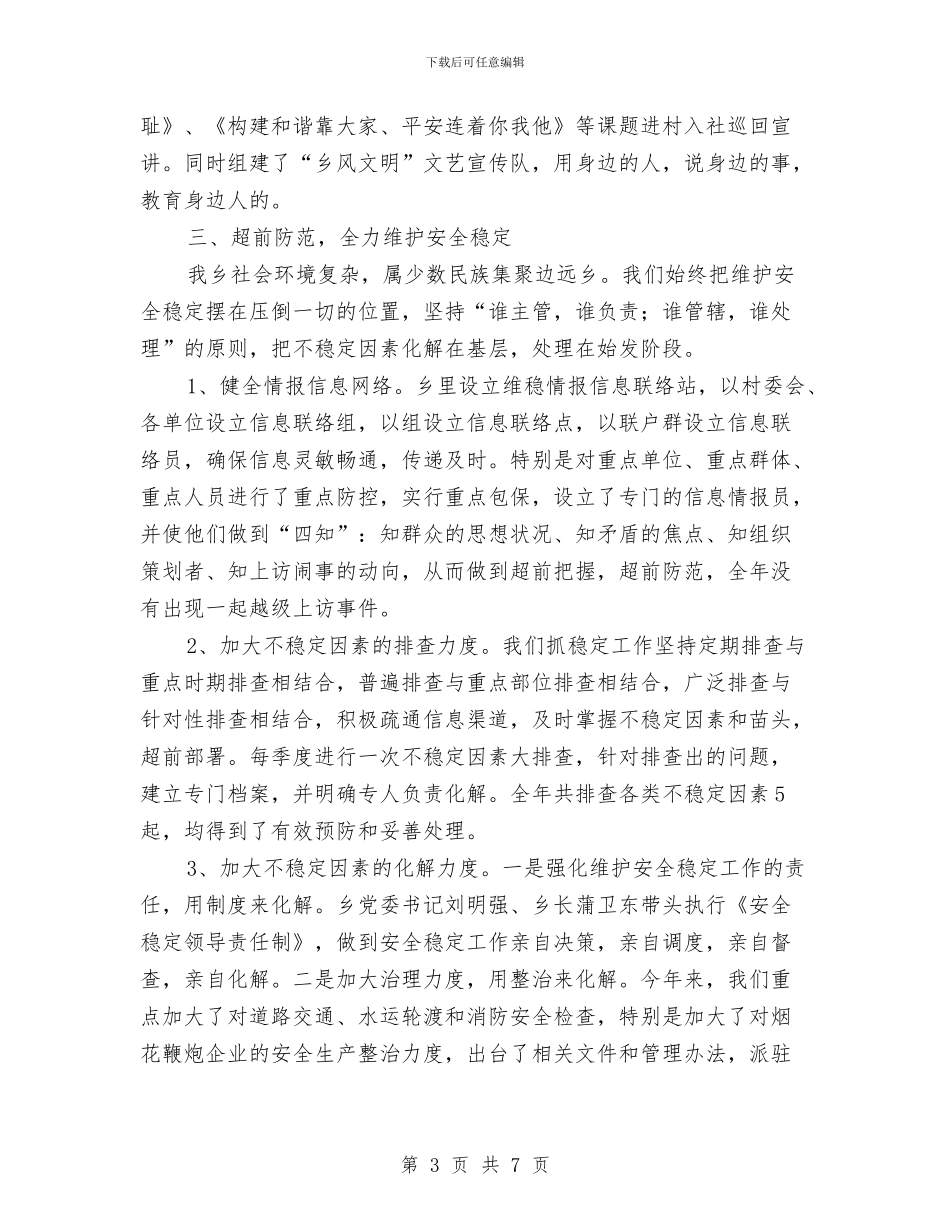 平安创建先进单位事迹材料与平安创建半年工作总结汇编_第3页