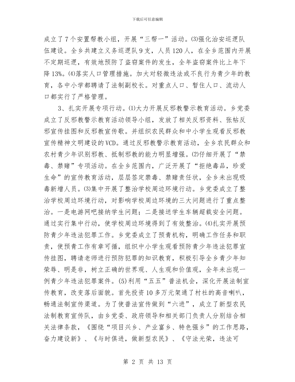 平安创建先进单位事迹材料与平安创建工作总结范文汇编_第2页