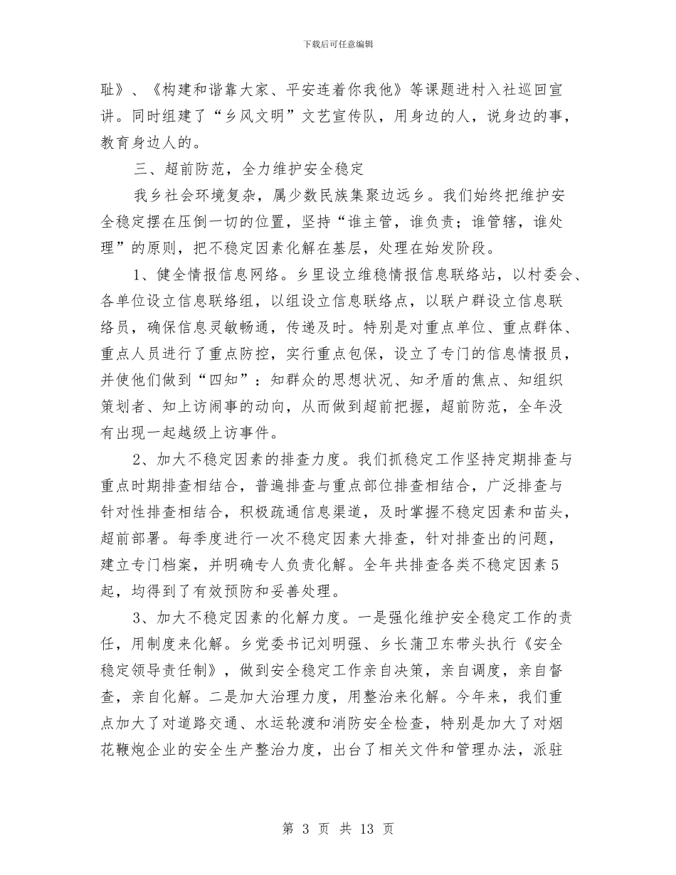 平安创建先进单位事迹材料与平安创建工作总结范文汇编_第3页