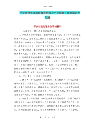 平安创建先进单位事迹材料与平安创建工作总结范文汇编