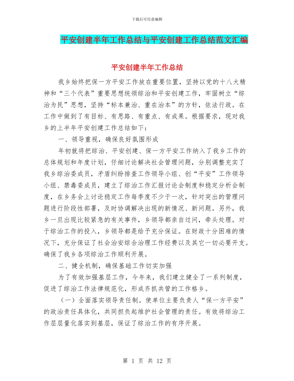 平安创建半年工作总结与平安创建工作总结范文汇编_第1页