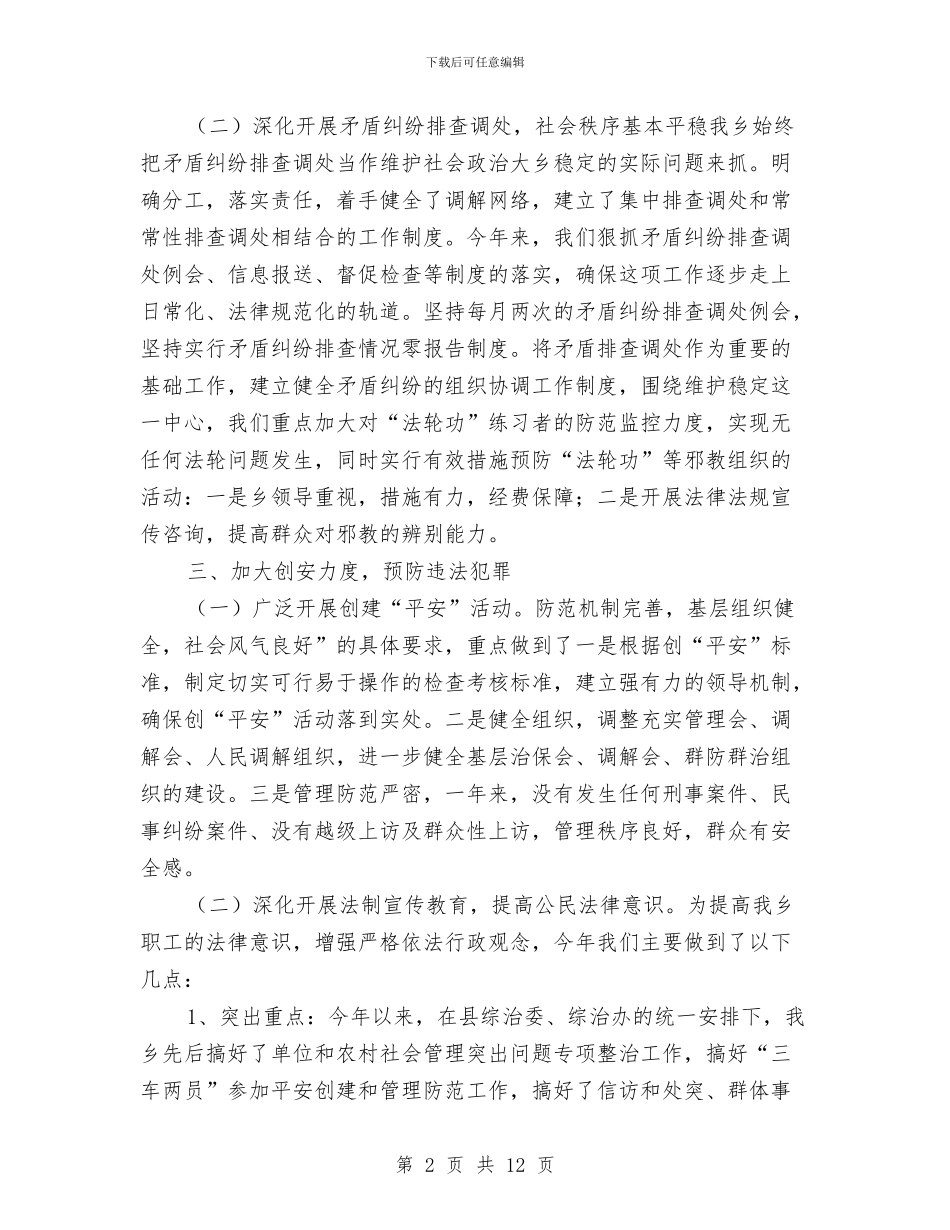 平安创建半年工作总结与平安创建工作总结范文汇编_第2页