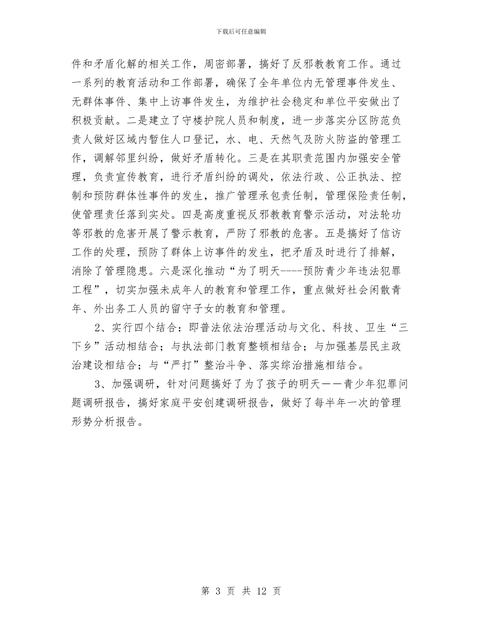 平安创建半年工作总结与平安创建工作总结范文汇编_第3页