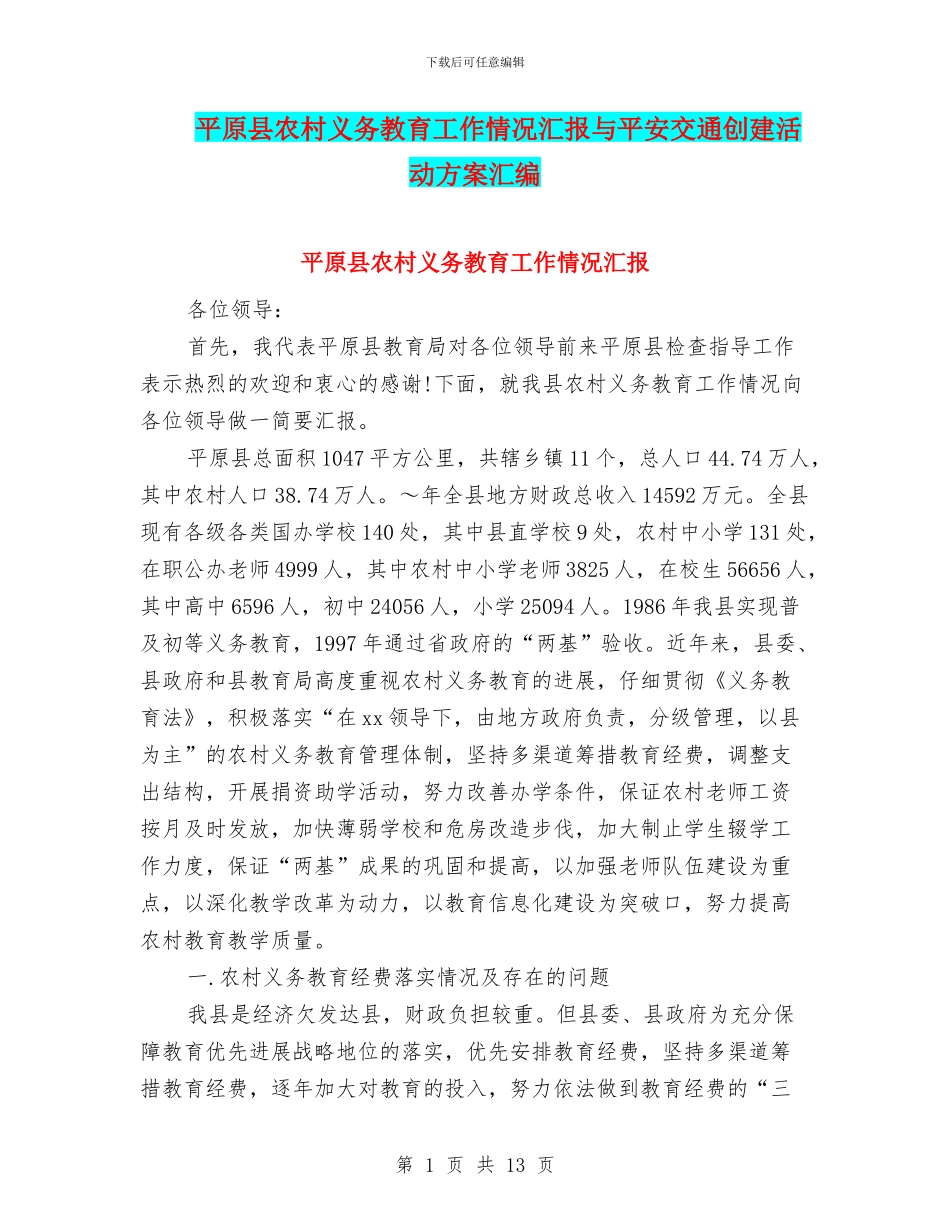 平原县农村义务教育工作情况汇报与平安交通创建活动方案汇编_第1页