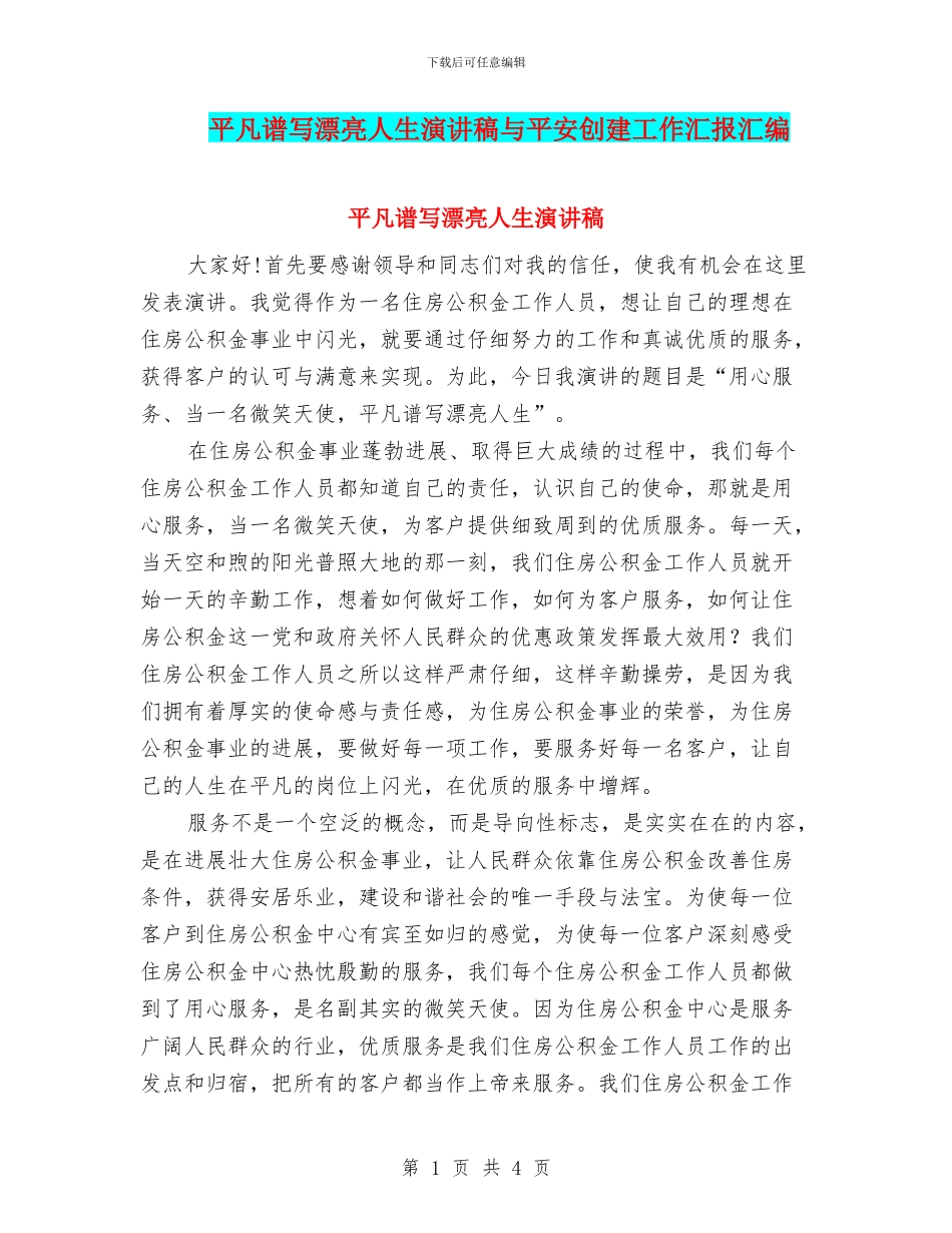 平凡谱写美丽人生演讲稿与平安创建工作汇报汇编_第1页