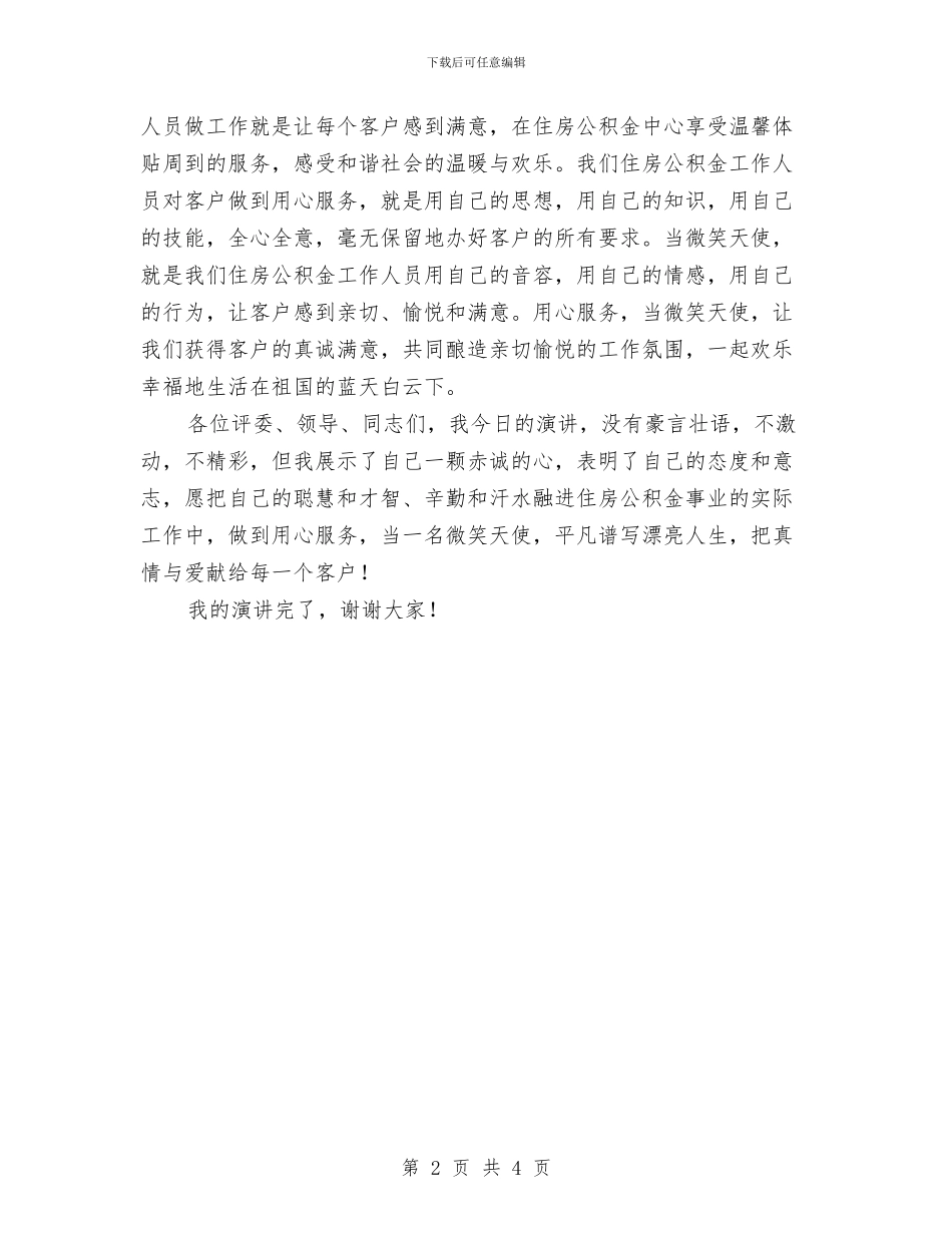 平凡谱写美丽人生演讲稿与平安创建工作汇报汇编_第2页