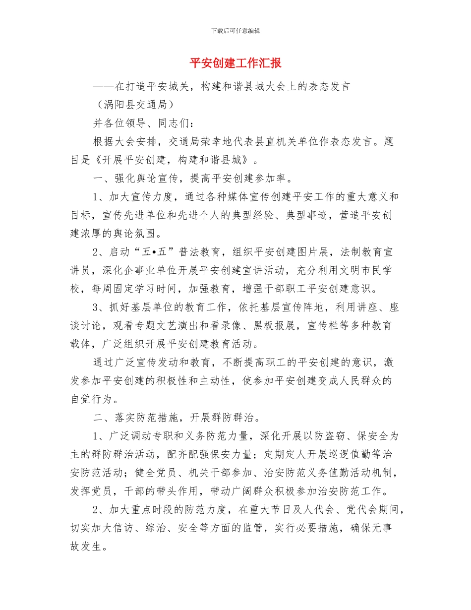 平凡谱写美丽人生演讲稿与平安创建工作汇报汇编_第3页