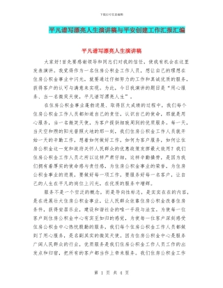 平凡谱写美丽人生演讲稿与平安创建工作汇报汇编