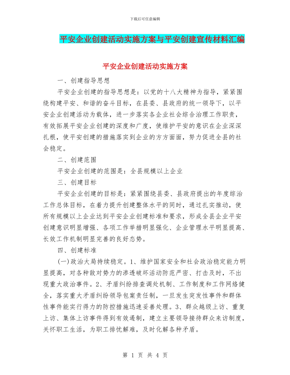 平安企业创建活动实施方案与平安创建宣传材料汇编_第1页