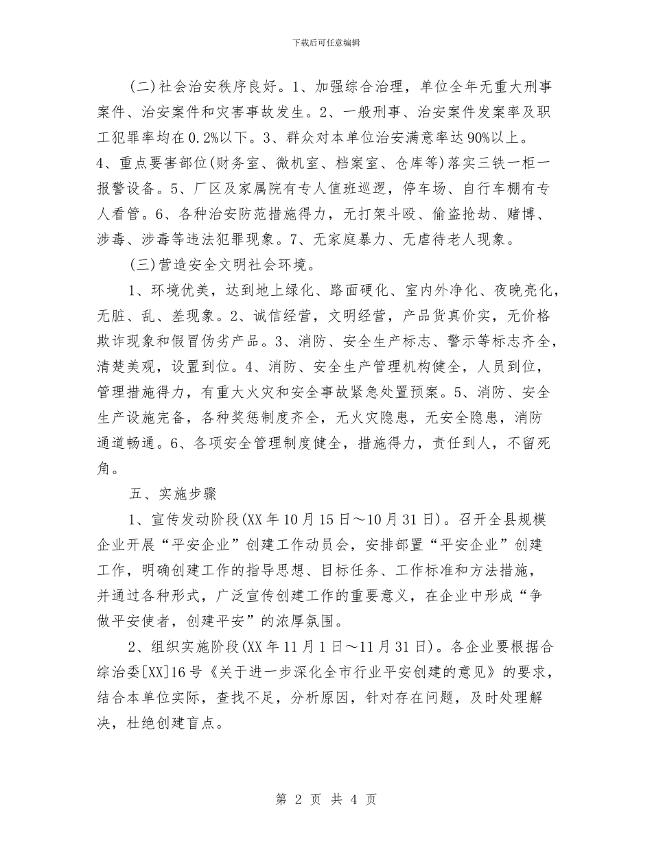 平安企业创建活动实施方案与平安创建宣传材料汇编_第2页