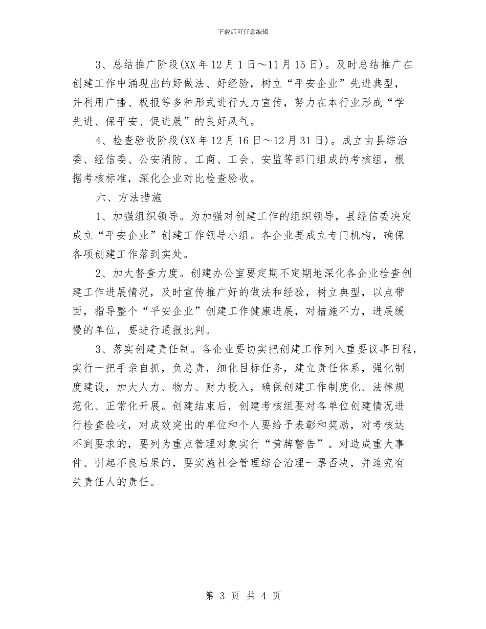 平安企业创建活动实施方案与平安创建宣传材料汇编_第3页