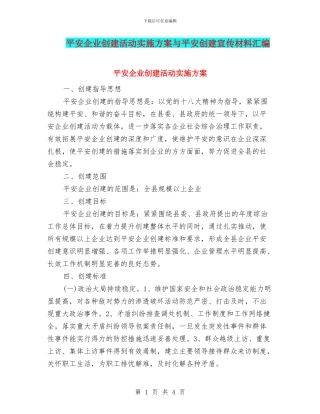 平安企业创建活动实施方案与平安创建宣传材料汇编