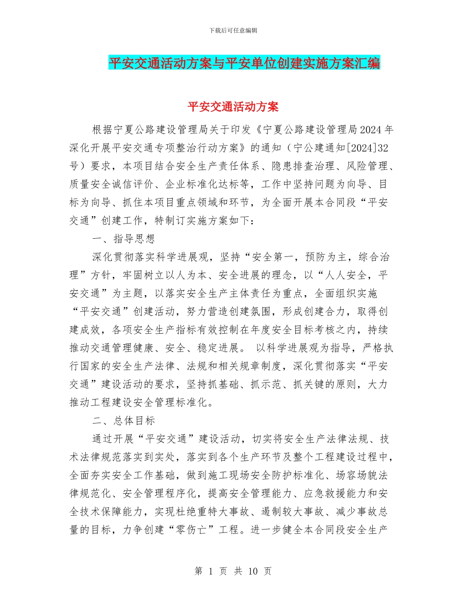 平安交通活动方案与平安单位创建实施方案汇编_第1页