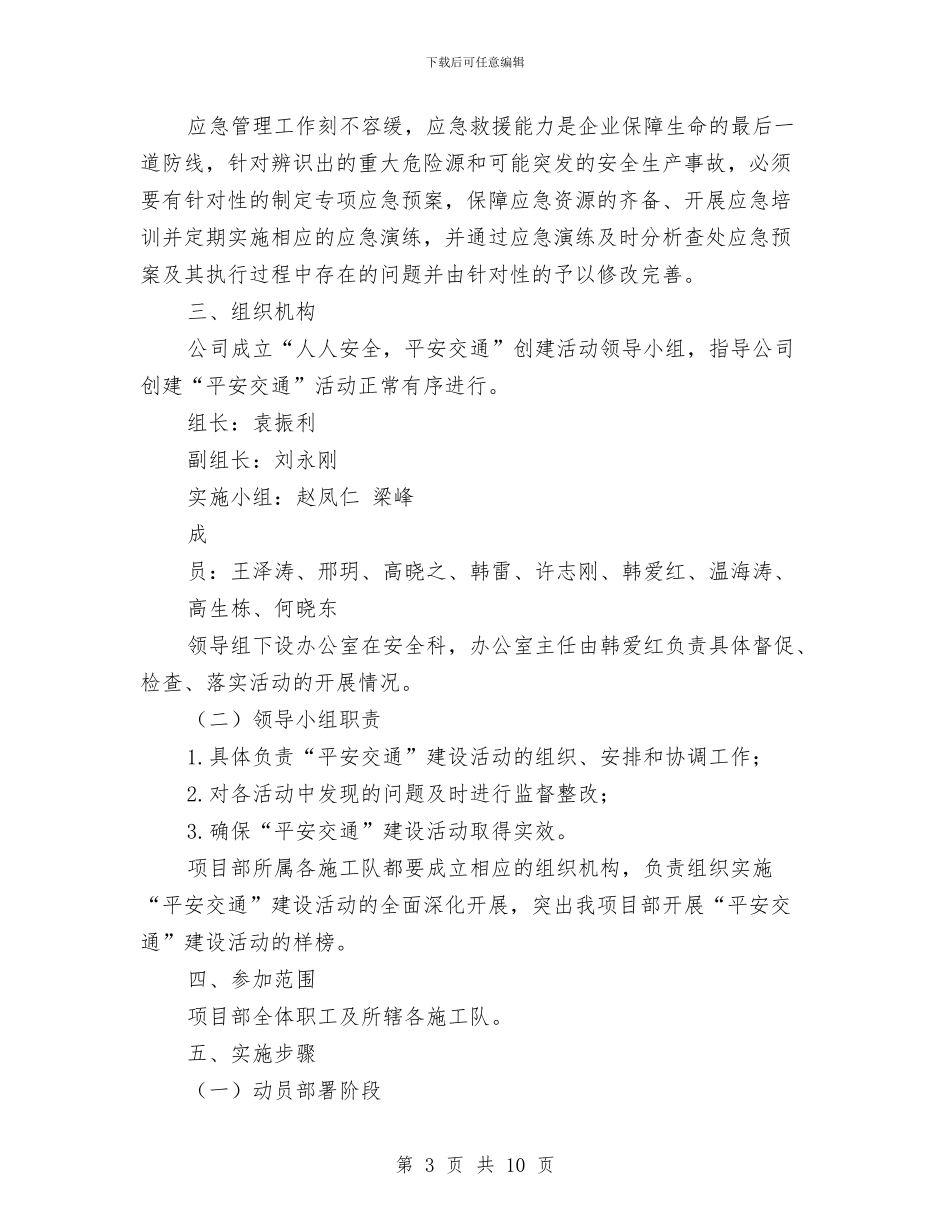 平安交通活动方案与平安单位创建实施方案汇编_第3页
