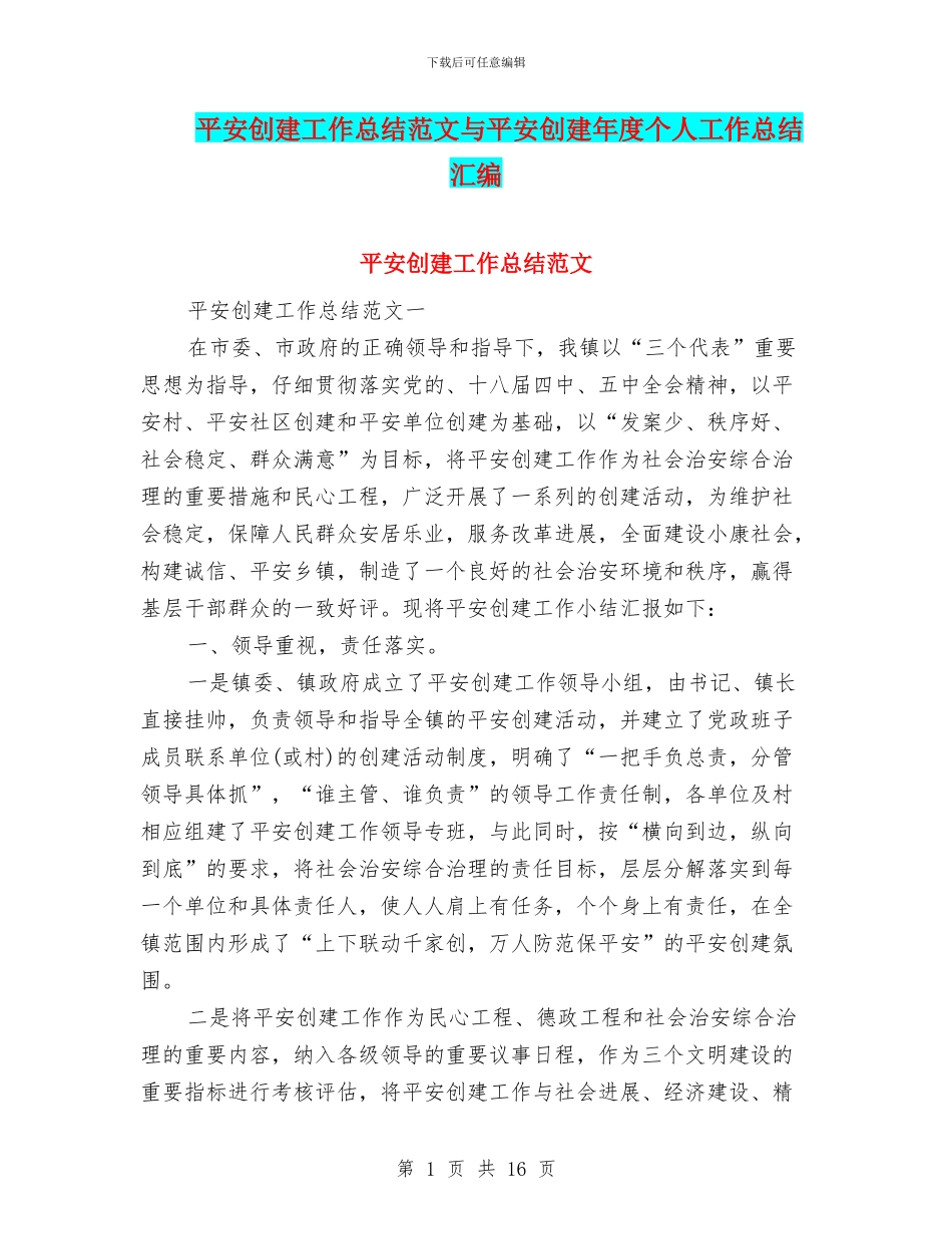 平安创建工作总结范文与平安创建年度个人工作总结汇编_第1页