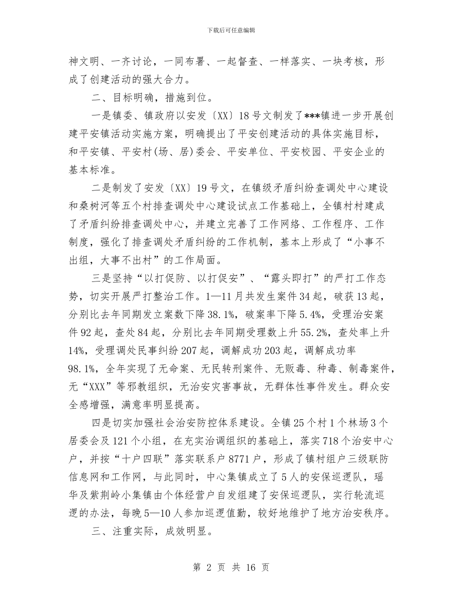 平安创建工作总结范文与平安创建年度个人工作总结汇编_第2页