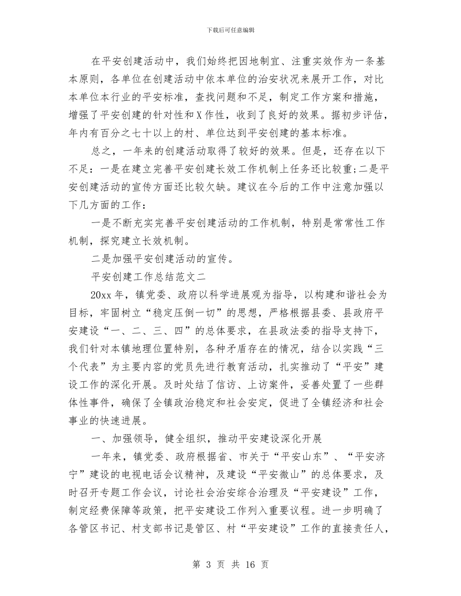 平安创建工作总结范文与平安创建年度个人工作总结汇编_第3页