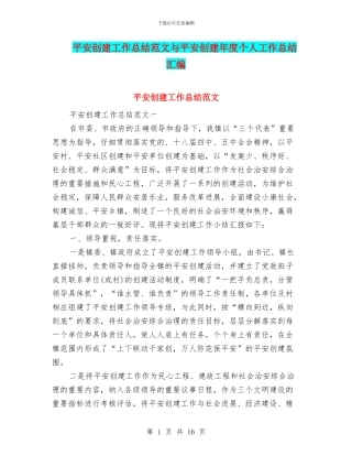 平安创建工作总结范文与平安创建年度个人工作总结汇编