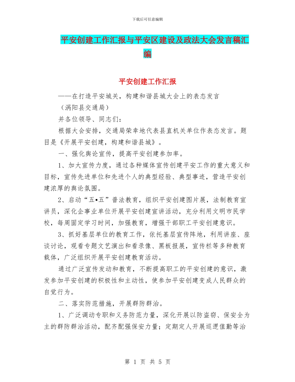 平安创建工作汇报与平安区建设及政法大会发言稿汇编_第1页