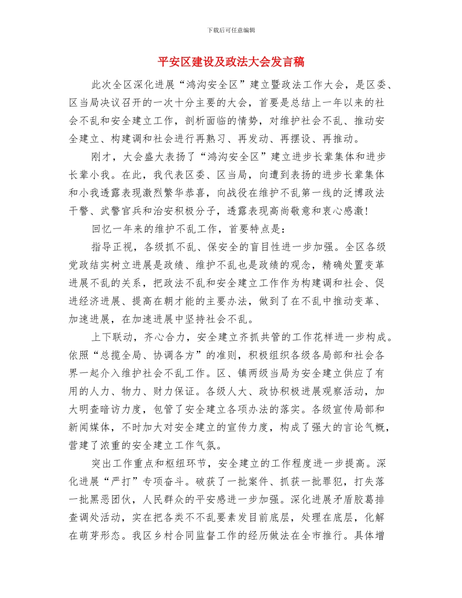 平安创建工作汇报与平安区建设及政法大会发言稿汇编_第3页
