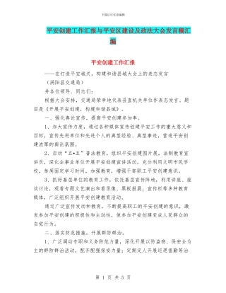 平安创建工作汇报与平安区建设及政法大会发言稿汇编