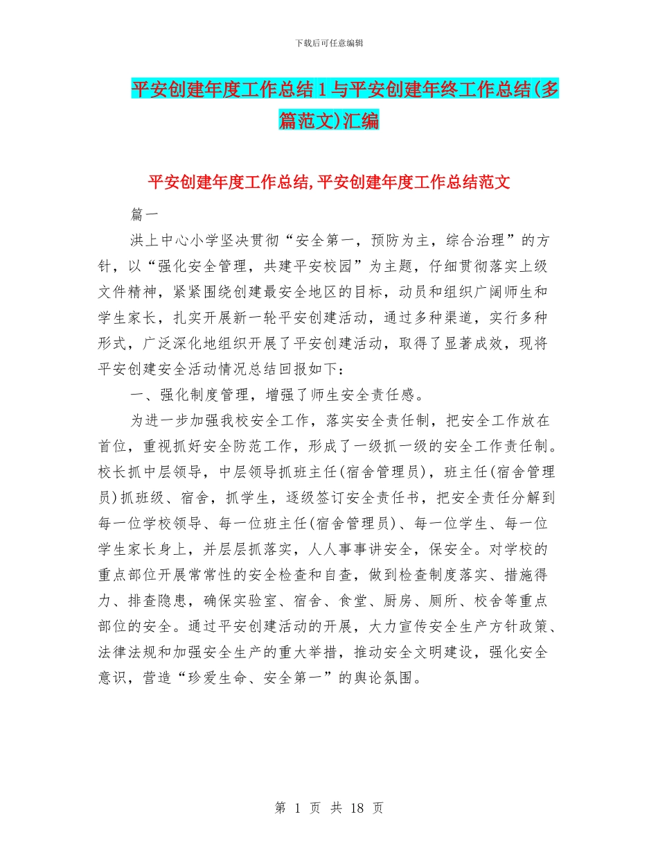 平安创建年度工作总结1与平安创建年终工作总结汇编_第1页