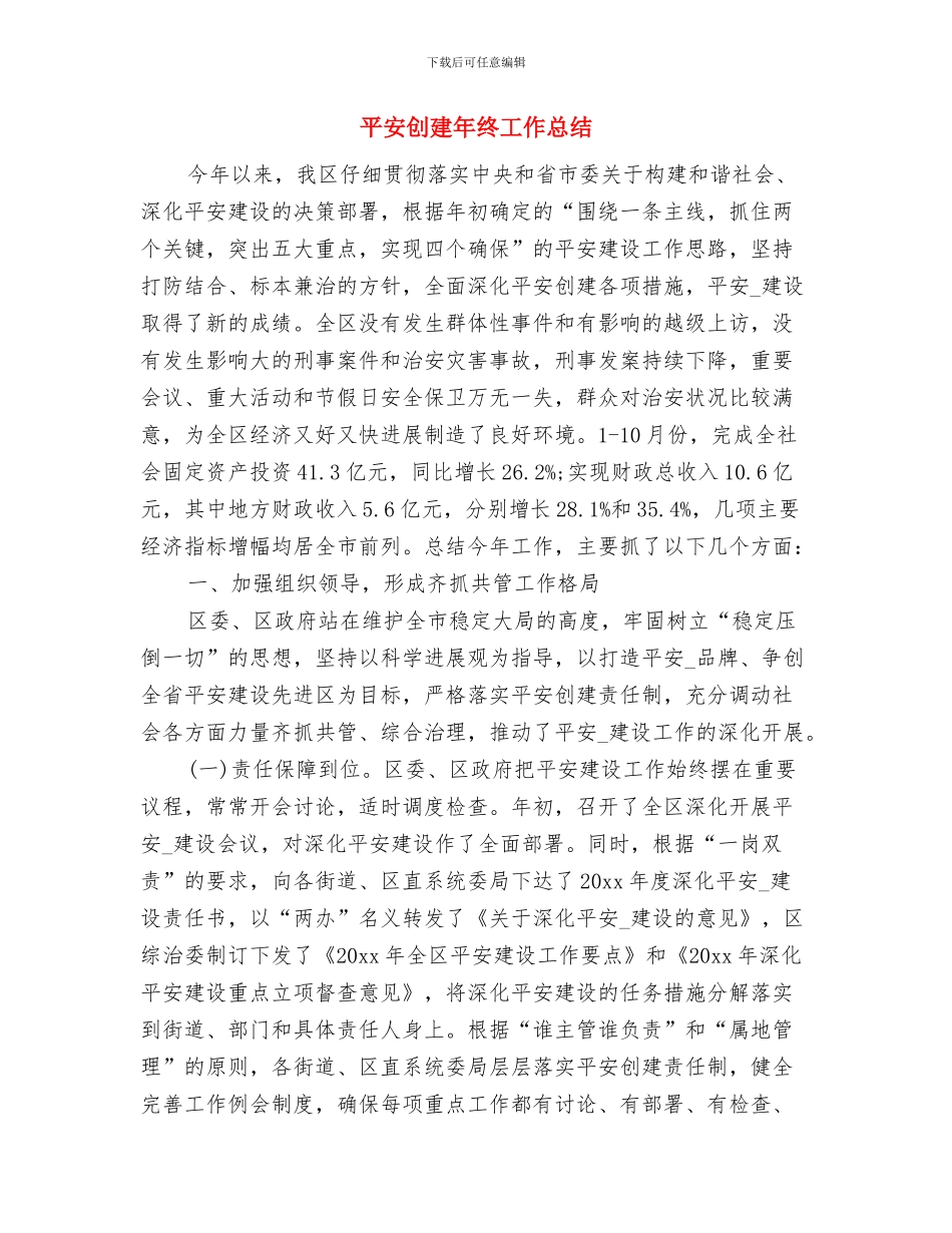 平安创建年度工作总结1与平安创建年终工作总结汇编_第2页