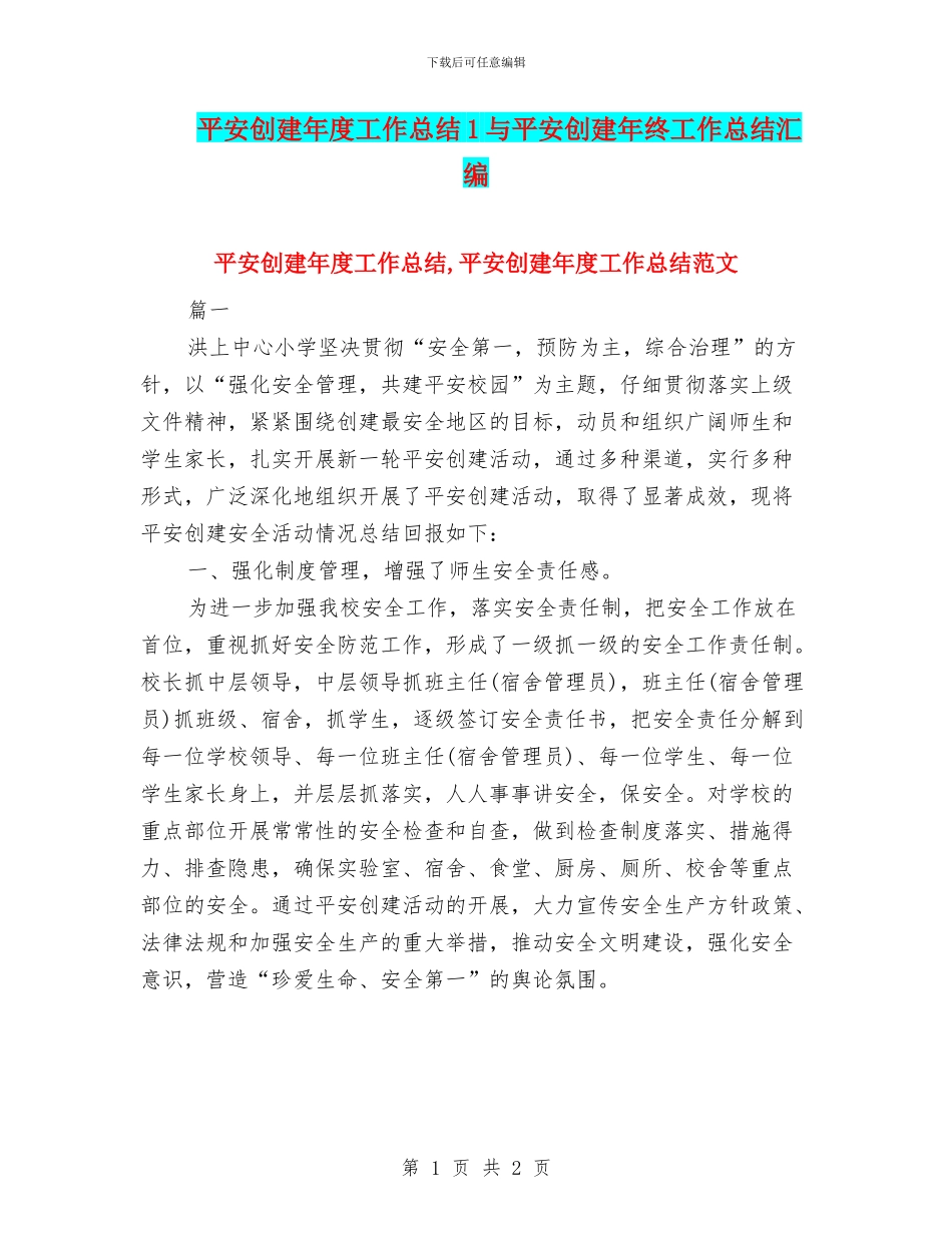 平安创建年度工作总结1与平安创建年终工作总结汇编.doc_第1页