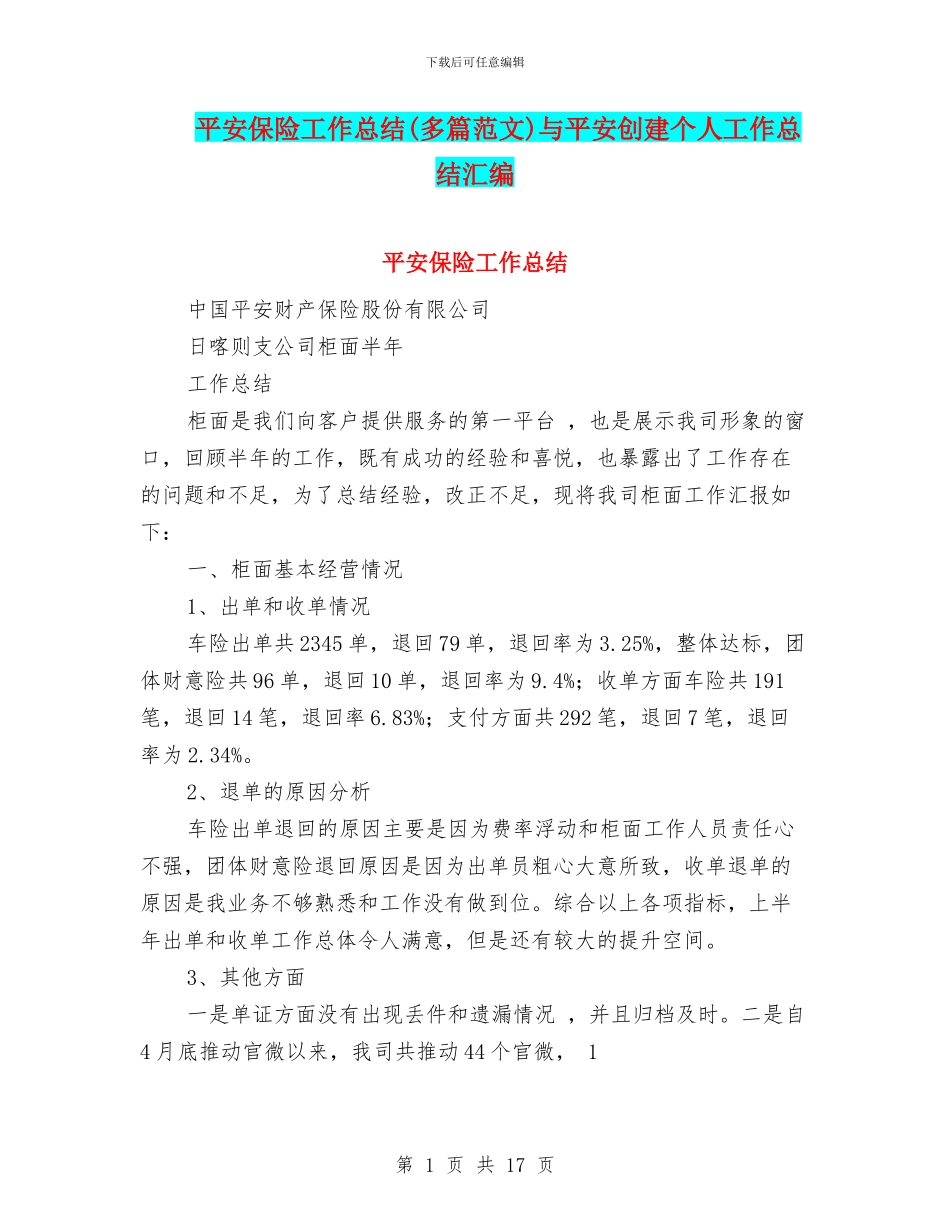 平安保险工作总结与平安创建个人工作总结汇编_第1页