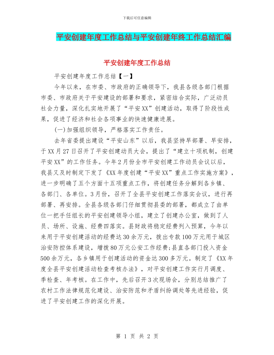 平安创建年度工作总结与平安创建年终工作总结汇编_第1页
