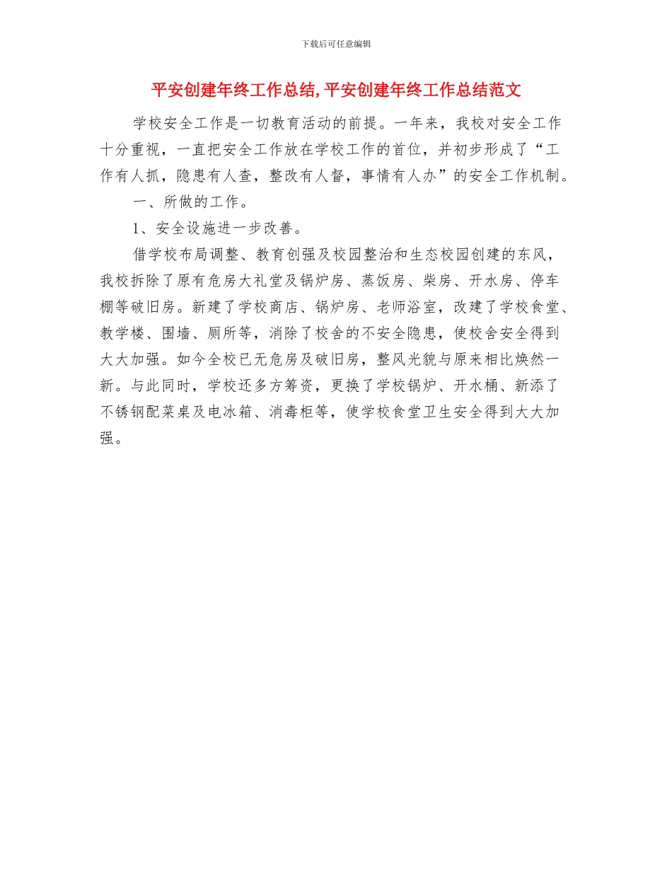 平安创建年度工作总结与平安创建年终工作总结汇编_第2页