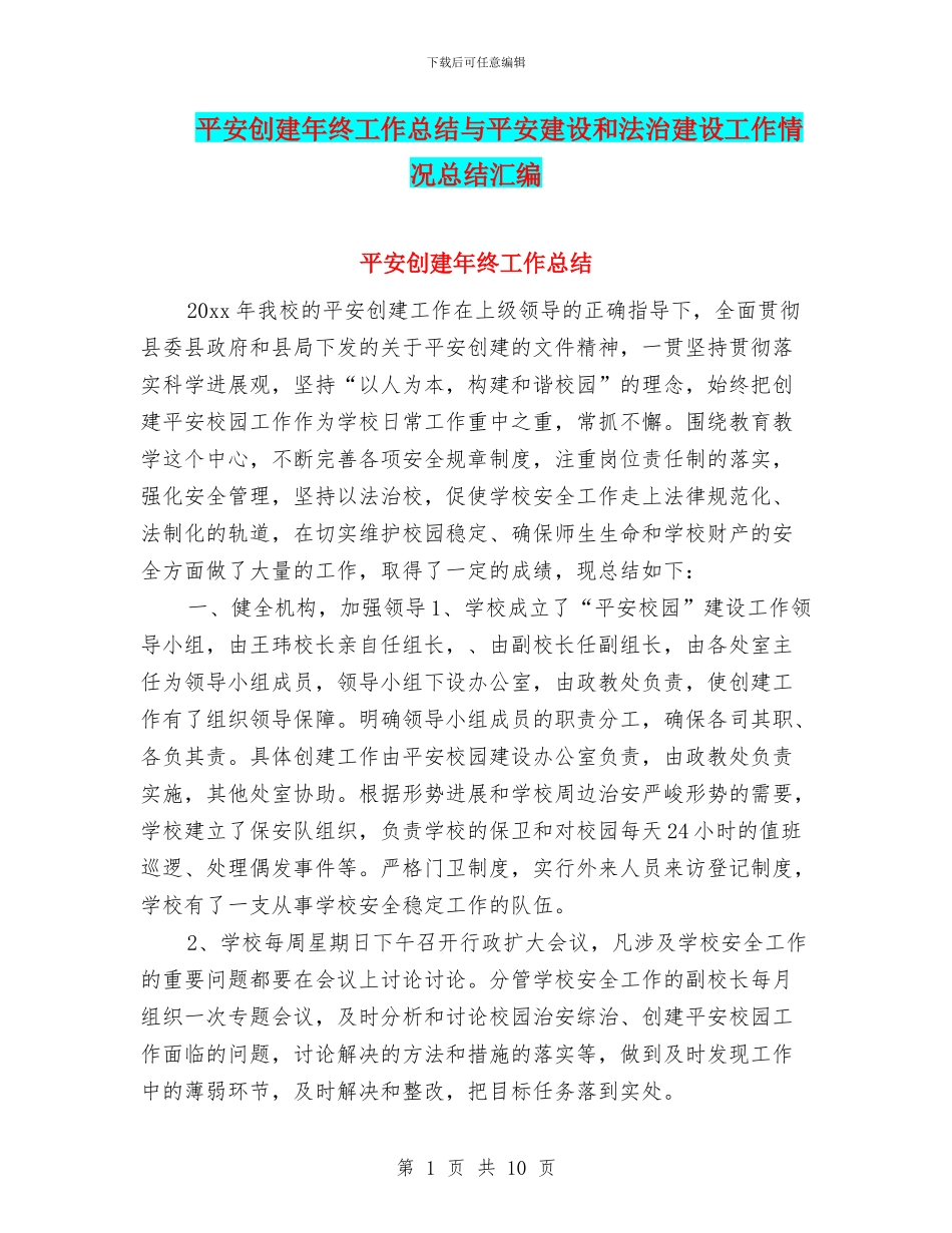 平安创建年终工作总结与平安建设和法治建设工作情况总结汇编_第1页
