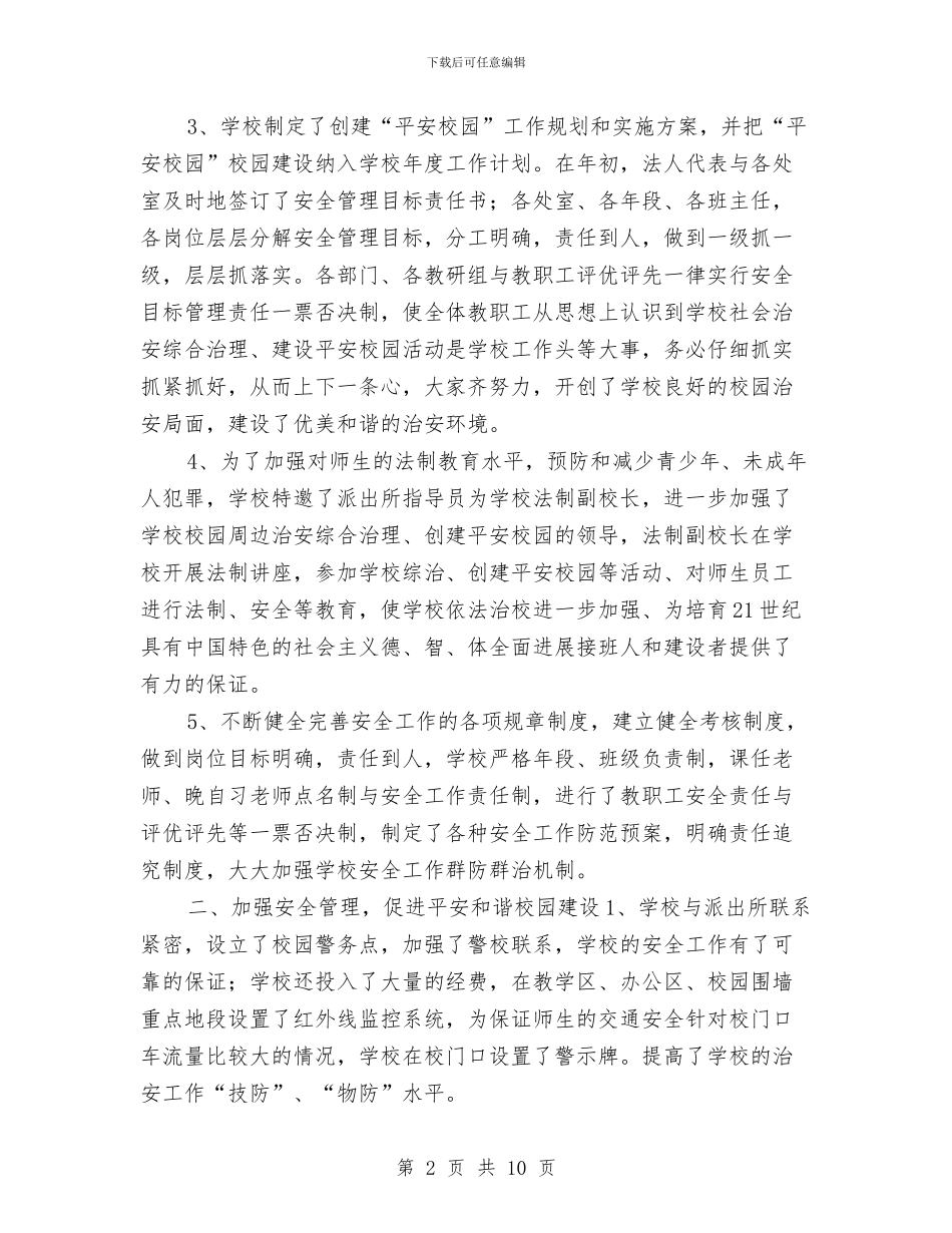 平安创建年终工作总结与平安建设和法治建设工作情况总结汇编_第2页