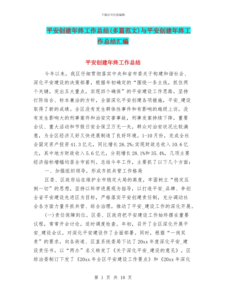 平安创建年终工作总结与平安创建年终工作总结汇编_第1页