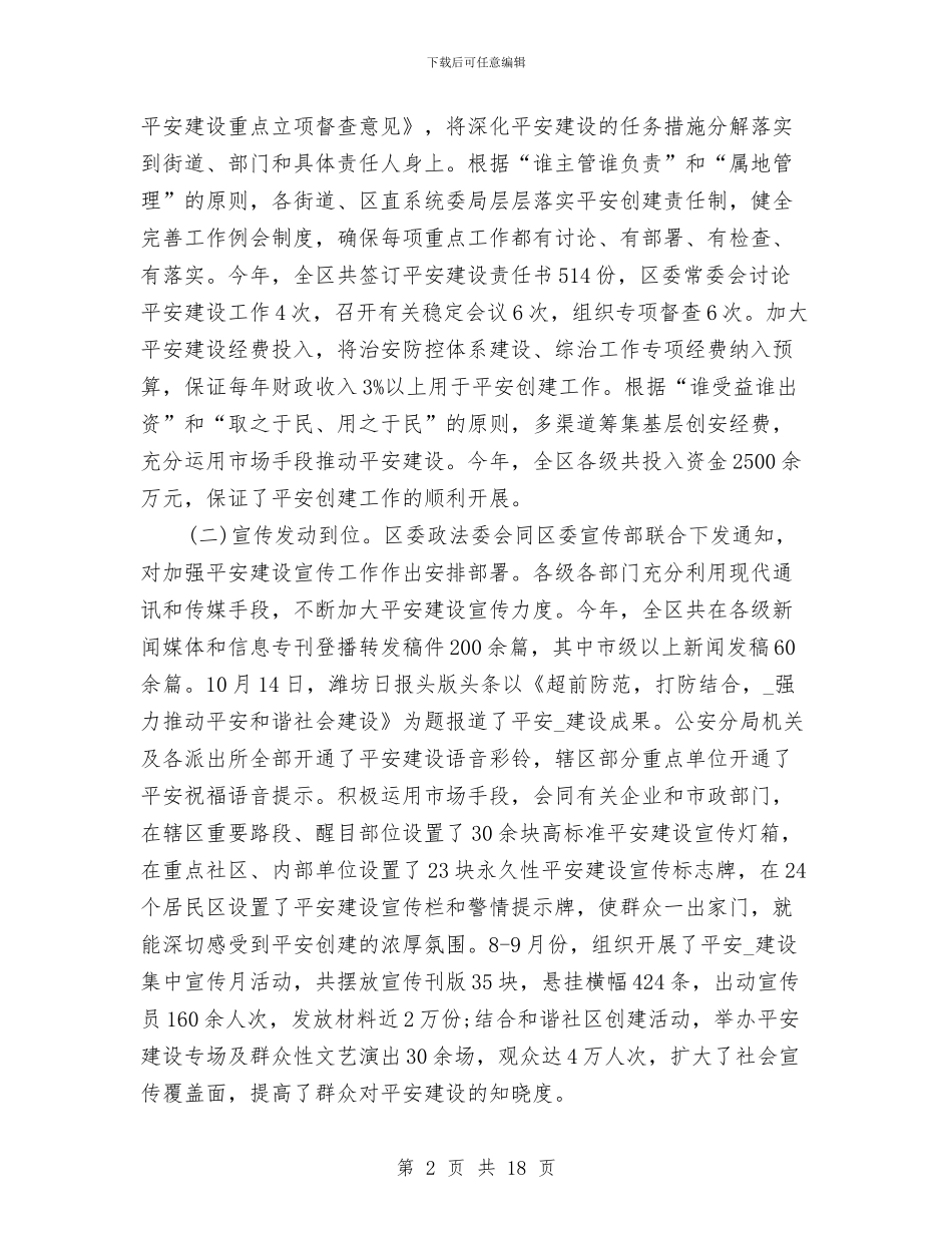 平安创建年终工作总结与平安创建年终工作总结汇编_第2页