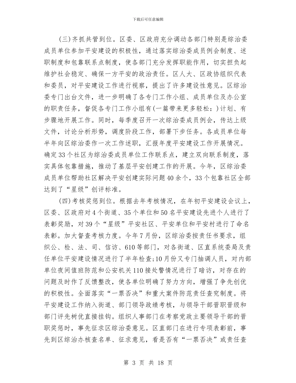 平安创建年终工作总结与平安创建年终工作总结汇编_第3页